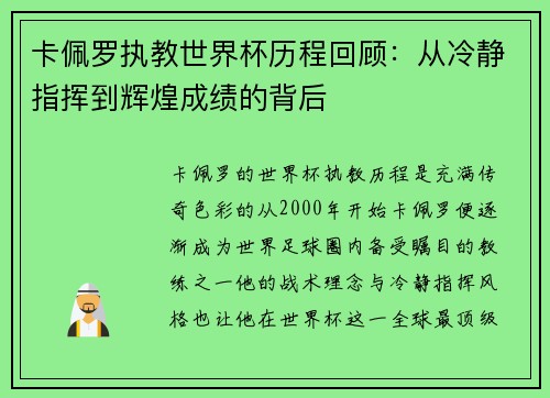 卡佩罗执教世界杯历程回顾：从冷静指挥到辉煌成绩的背后