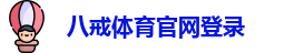 八戒体育·「中国」官方网站